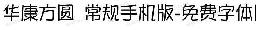 华康方圆 常规手机版字体转换